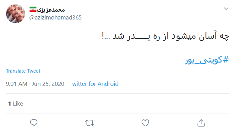 هفتاد سال عبادت یک شب به باد میره/ آقای #کویتی_پور &laquo;ممد نبودی ببینی&raquo; را از تاریخ ملت گرفتی!