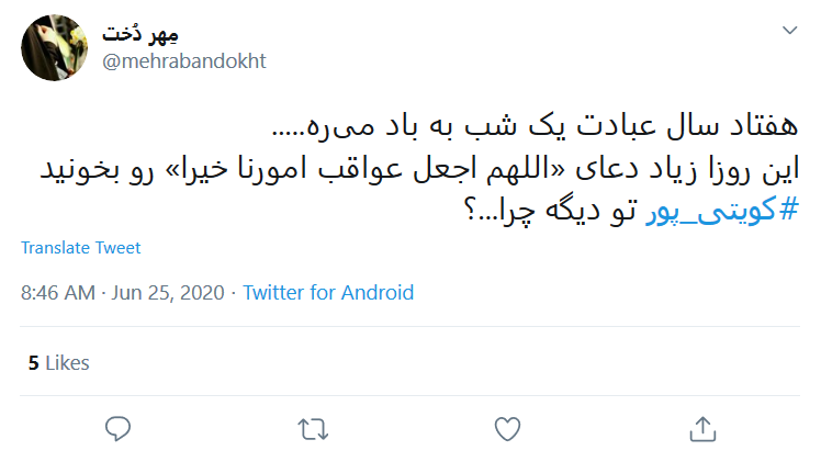هفتاد سال عبادت یک شب به باد میره/ آقای #کویتی_پور &laquo;ممد نبودی ببینی&raquo; را از تاریخ ملت گرفتی!