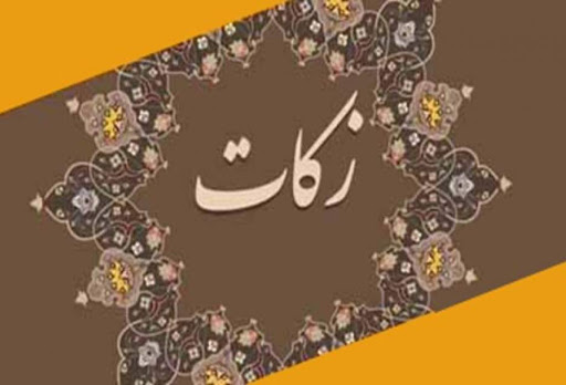 جمع آوری زکات در بدره رشد قابل توجهی داشته است