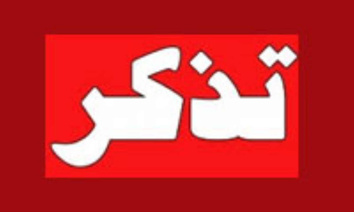 تذکرهای انبوه نمایندگان به مسئولان؛ از توجه تا نتیجه گیری