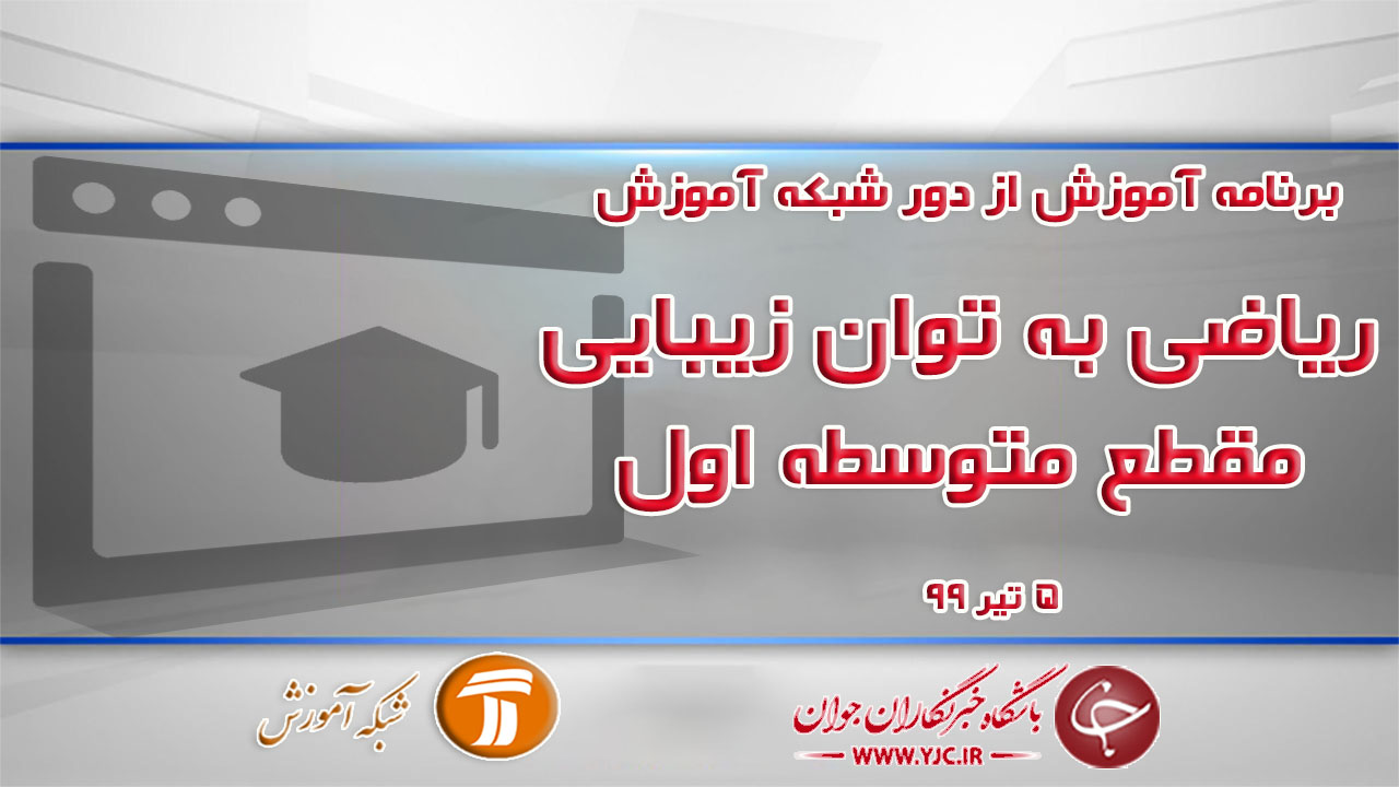 دانلود فیلم کلاس ریاضی به توان زیبایی ویژه مقطع متوسطه اول مورخ ۵ تیر