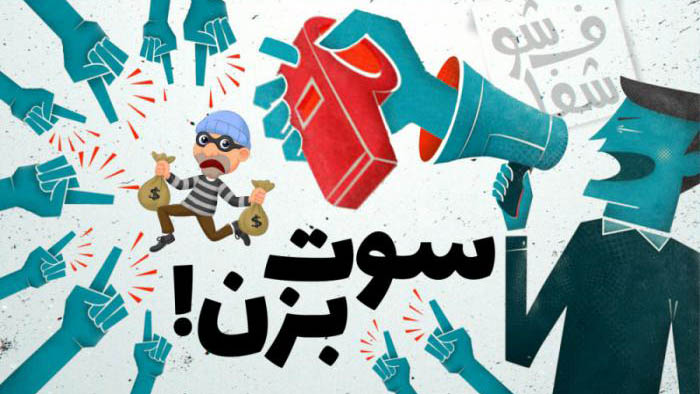 اجرای قانون سوت زنی با حمایت مالی از افشاگران فساد + فیلم