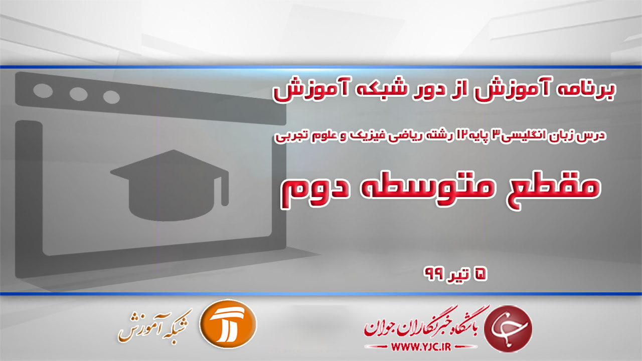 درس زبان انگلیسی٣ پایه١٢ رشته ریاضی فیزیک و علوم تجربی ویژه مقطع متوسطه دوم