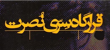 قرارگاه فوق‌سرّی نصرت و فرمانده‌ای که ناپدید شد + تصاویر