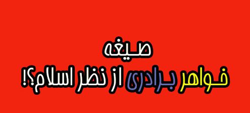 حقوق خواهر و برادر نسبت به یکدیگر/آیا در اسلام صیغه خواهر و برادری وجود دارد؟