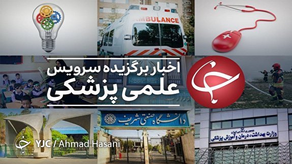 علامت جدید کووید۱۹/ حضور استیون هاوکینگ ایران در بین ۲۰ جوان برتر دنیا/ گیاهی که چند برابر پرتقال ویتامین C دارد