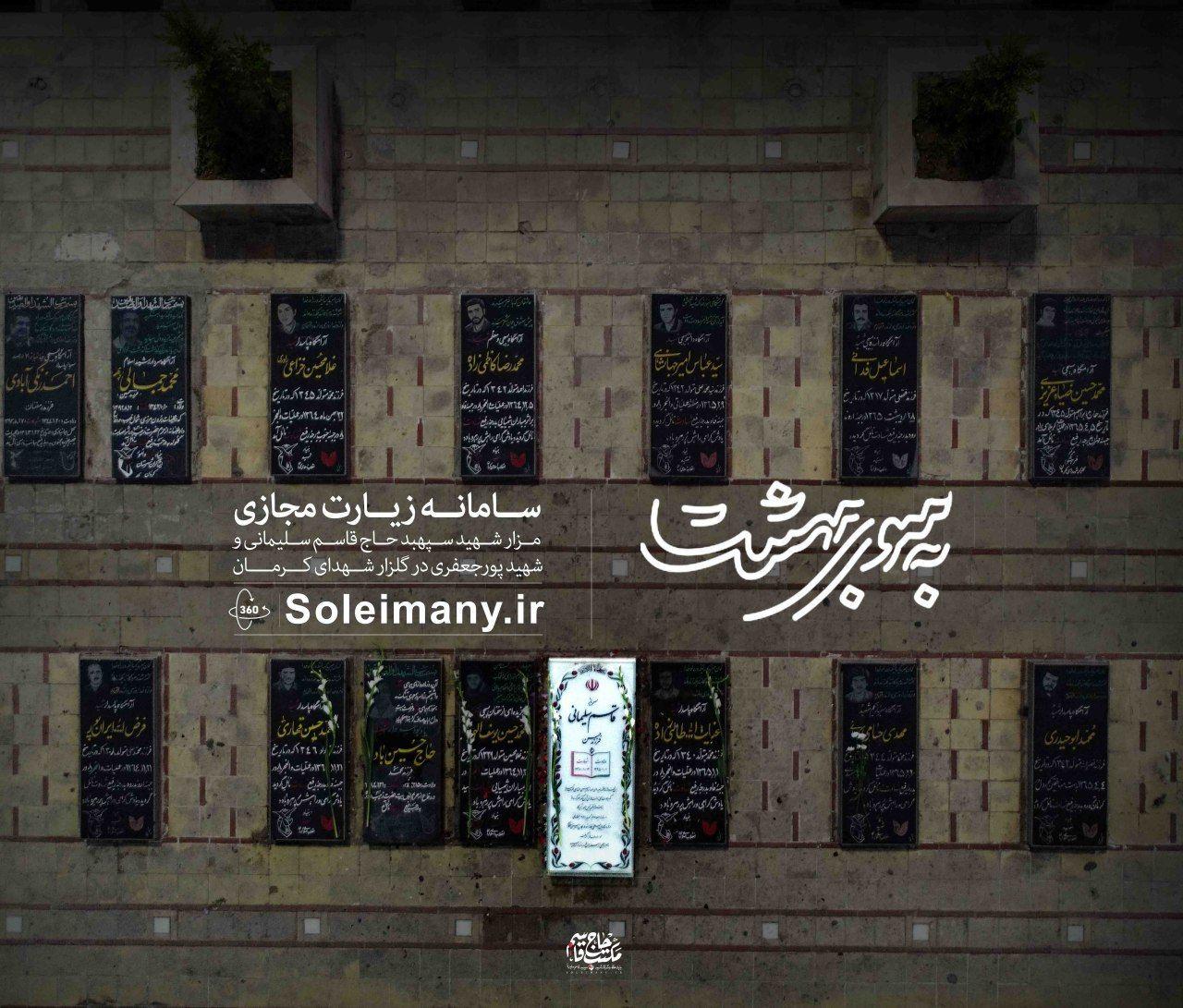 زیارت مجازی مزار مطهر سردار سلیمانی بنیاد مکتب حاج قاسم سلیمانی