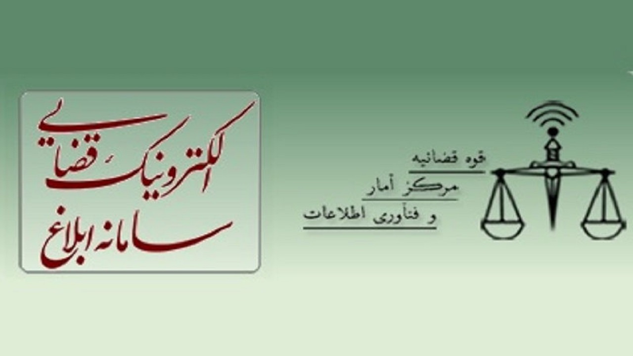 ۹۳ درصد ابلاغ اوراق قضایی شهرستان خوی الکترونیکی است