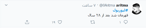  قهرمانی لیورپول پس از ۳۰ سال