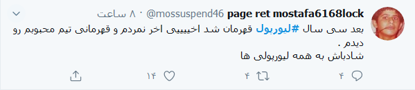 واکنش کاربران به قهرمانی لیورپول