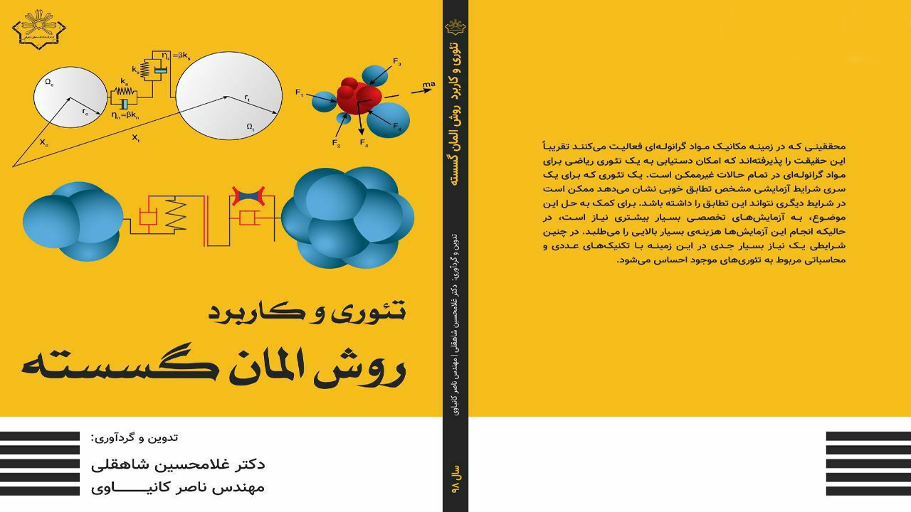 کتاب 'تئوری و کاربرد روش المان گسسته' اثر پژوهشگر مهابادی منتشر شد