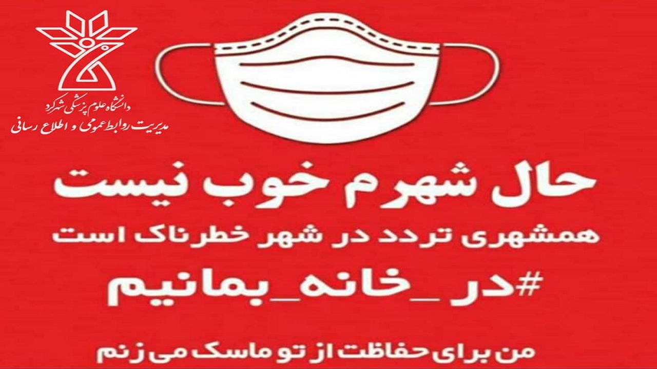 اجرای پویش همگانی استفاده از ماسک در چهارمحال و بختیاری