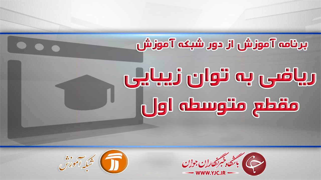 دانلود فیلم کلاس ریاضی به توان زیبایی ویژه مقطع متوسطه اول مورخ ۶ تیر