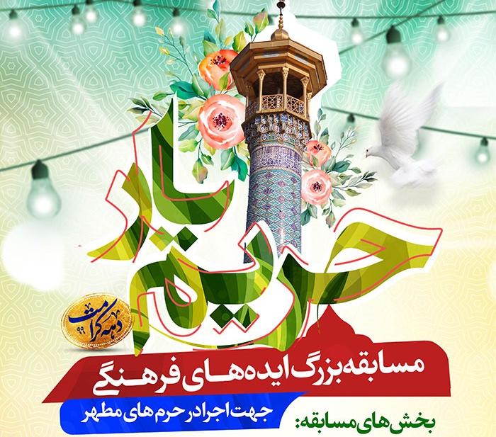 برگزاری مسابقه اینترنتی ایده‌های فرهنگی "حریم یار"