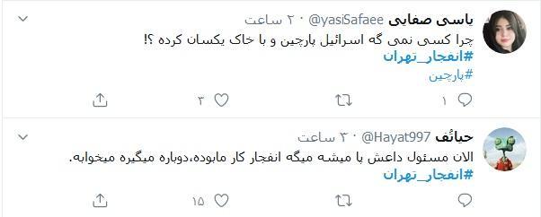 واکنش طنز کاربران توئیتری به انفجار شرق تهران