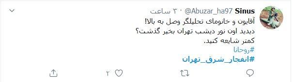 واکنش طنز کاربران توئیتری به انفجار شرق تهران