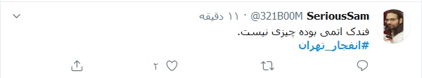 واکنش طنز کاربران توئیتری به انفجار شرق تهران