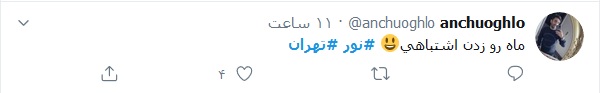واکنش طنز کاربران توئیتری به انفجار شرق تهران