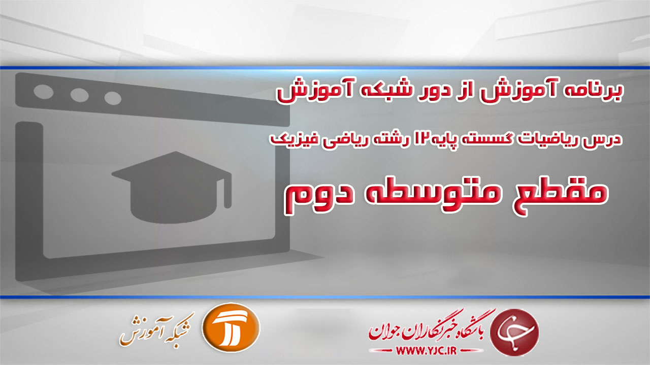 دانلود فیلم کلاس درس ریاضیات گسسته پایه ۱۲ رشته ریاضی فیزیک ویژه مقطع متوسطه دوم مورخ ۶ تیر
