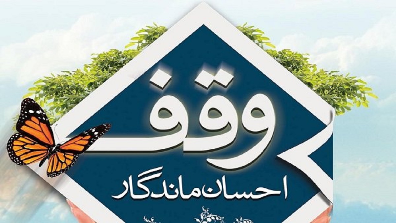 امسال ۸۰۰ وقف جدید در استان اصفهان به ثبت می‌رسد
