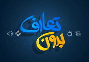 بدون تعارف با شهیدی که تازه به وطن برگشته و یک دنیا حرف با جوانان دارد + فیلم