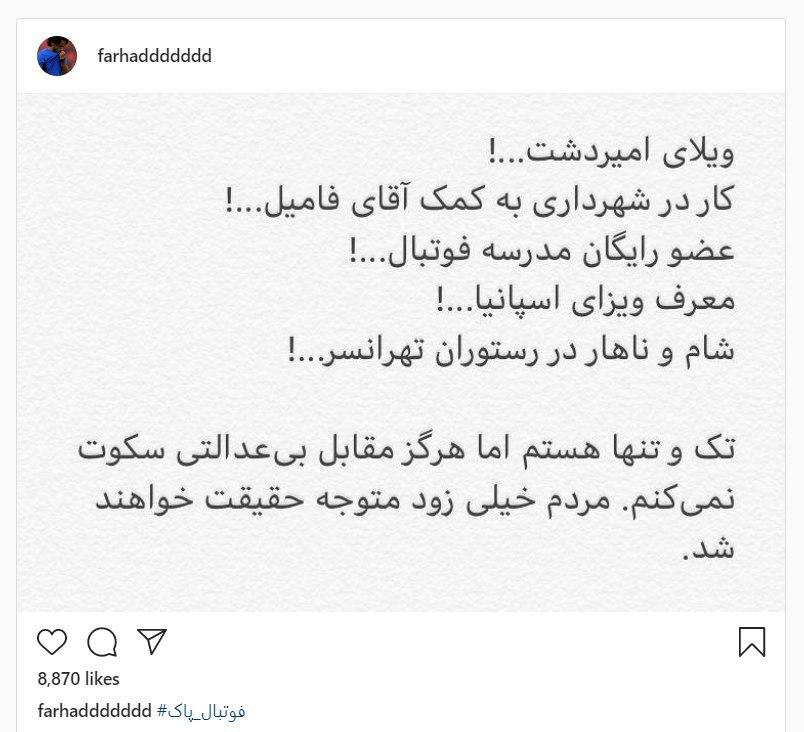 پست کنایه&zwnj;آمیز فرهاد مجیدی در واکنش به حواشی دیدار استقلال - فولاد