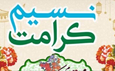 اجرای طرح «نسیم کرامت» در بقاع متبرکه خراسان شمالی