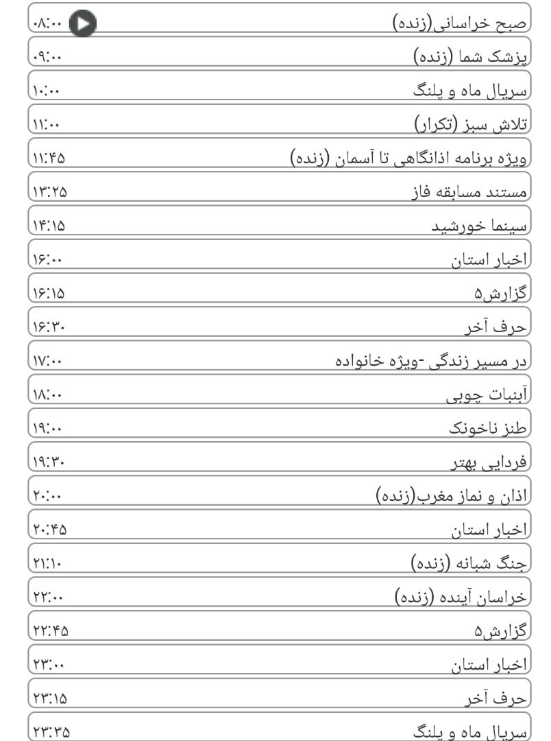 لیست پخش برنامه&zwnj;های سیمای خراسان رضوی