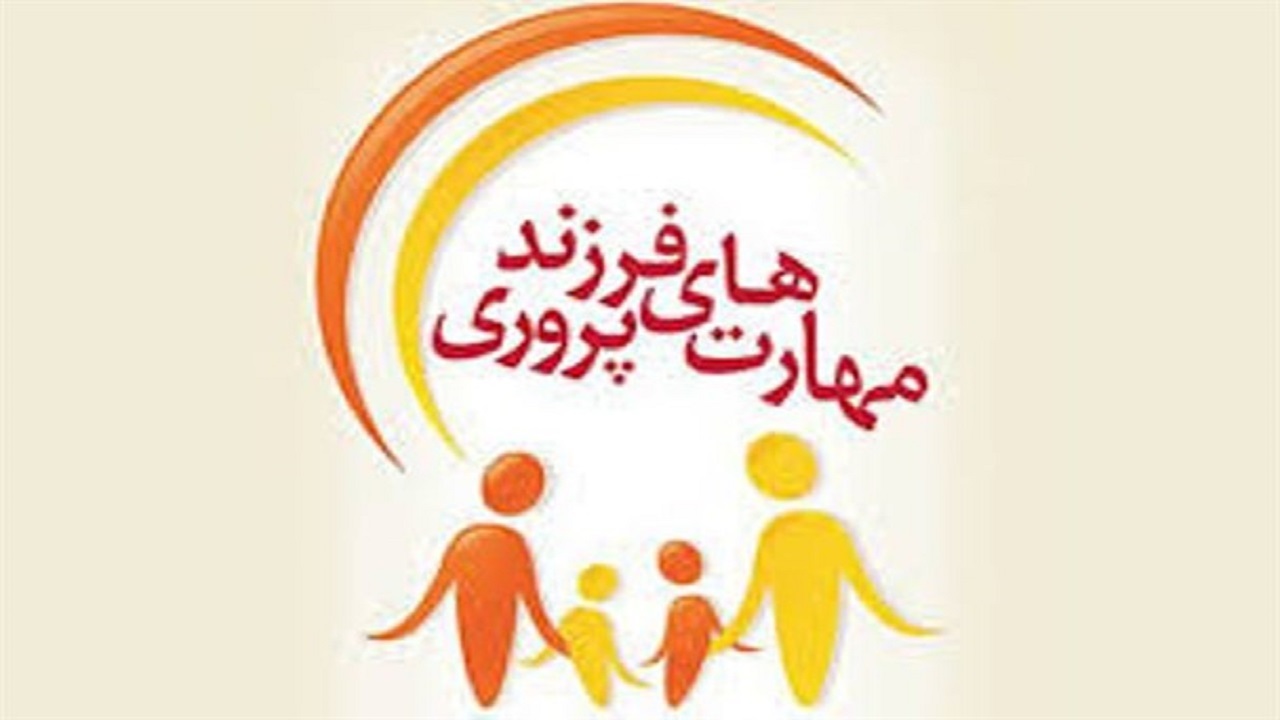 زندگی سالم و به دور از اعتیاد با مهارت های فرزند پروری