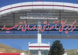 بیمارستان توحید سنندج