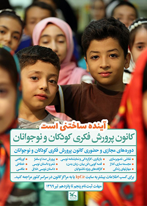 آغاز ثبت‌نام کلاس‌های تابستانی کانون پرورش فکری در سراسر گلستان