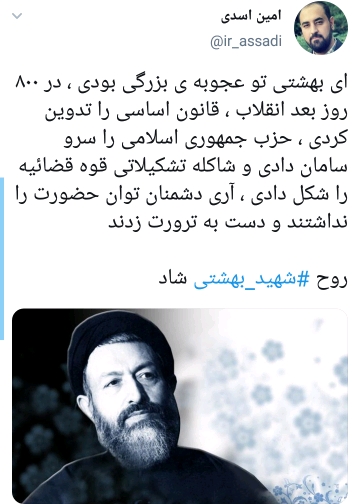 شهید بهشتی