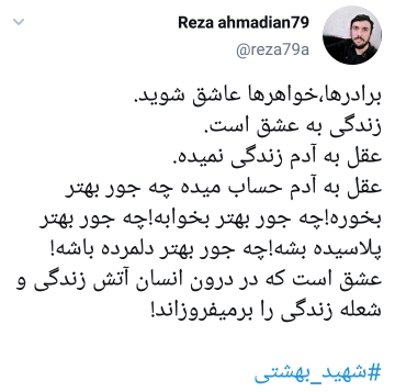 توصیه&zwnj;های شهید بهشتی
