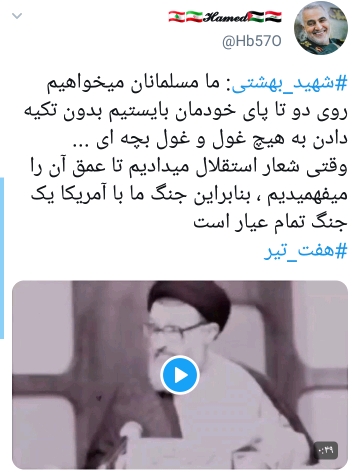 هفت تیر شهادت شهید بهشتی