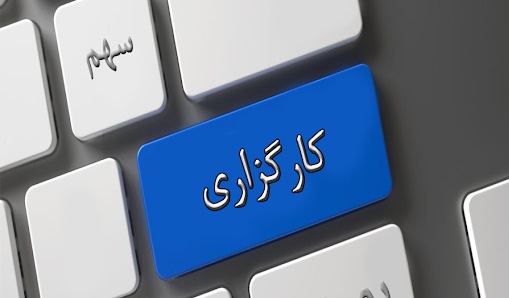 سیستم کارگزاری آگاه همچنان مختل!