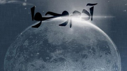 نحوه آفرینش حضرت حوا (ع)/ آیا همه افراد بشر از حضرت آدم و حوا (ع) به وجود آمده و تکثیر نسل یافته&zwnj;اند؟