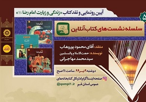 رونمایی و نقد کتاب "زندگی و زیارت امام رضا (ع) " در قم