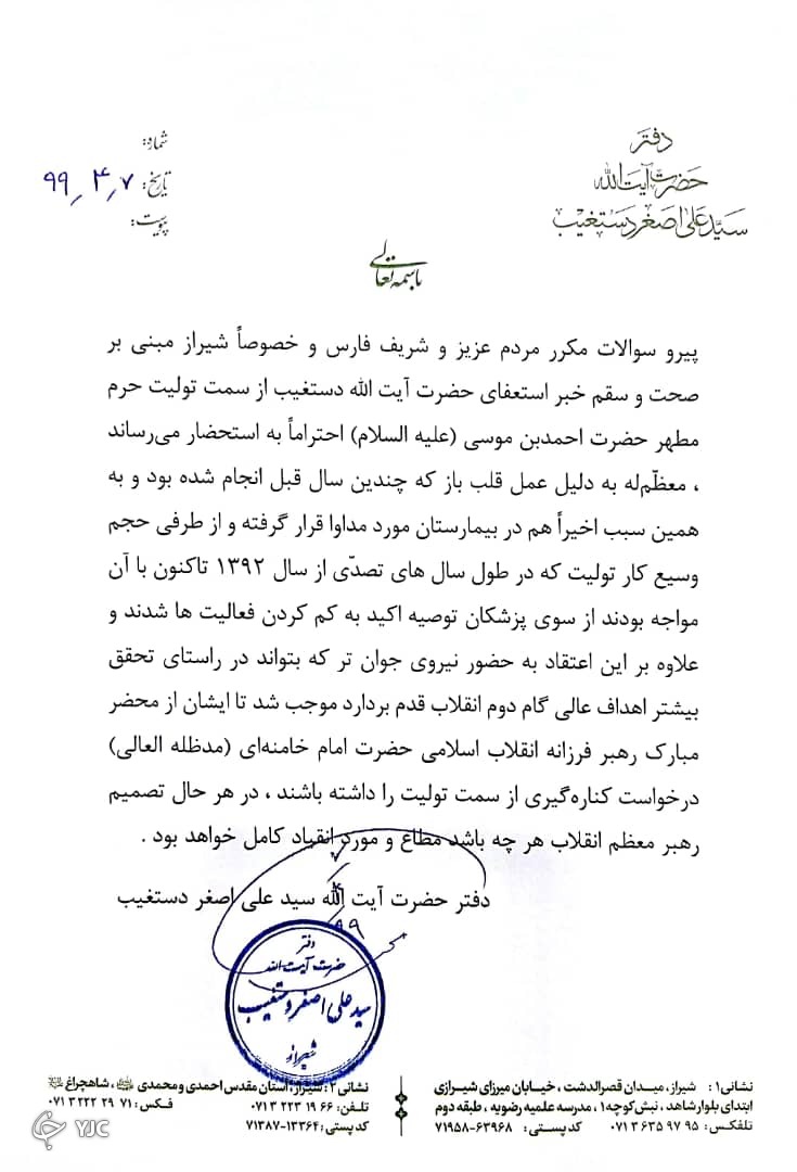 بیانیه دفتر حضرت آیت الله دستغیب پیرامون درخواست استعفای او از سمت تولیت آستان مقدس حضرت شاهچراغ (ع)
