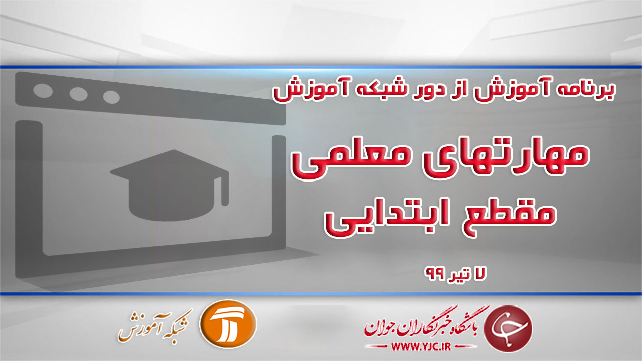 دانلود فیلم کلاس مهارت‌های معلمی (ارزشیابی توصیفی) ویژه دانش آموزان ابتدایی مورخ ۷ تیر