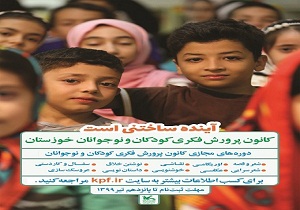 آغاز ثبت‌نام کارگاه‌های مجازی کانون پرورش فکری خوزستان