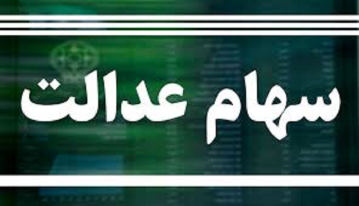 سهام عدالت فروخته شده بدون واریز پول؛ آیا مقصر بانک ها هستند؟