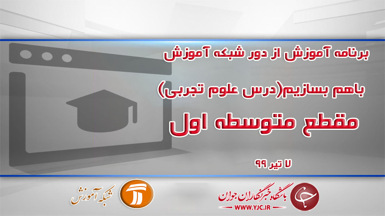 دانلود فیلم کلاس باهم بسازیم (درس علوم تجربی) ویژه مقطع متوسطه اول مورخ ۷ تیر