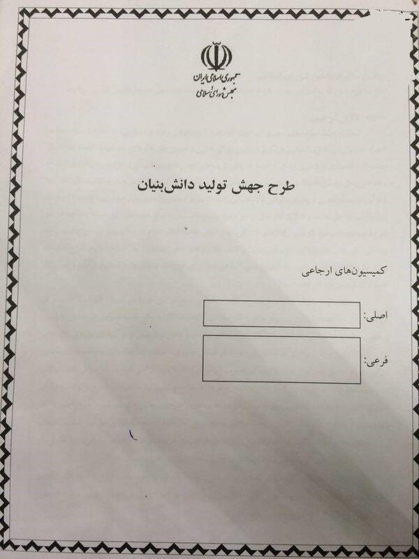 طرح تحقق جهش تولید دانش بنیان//