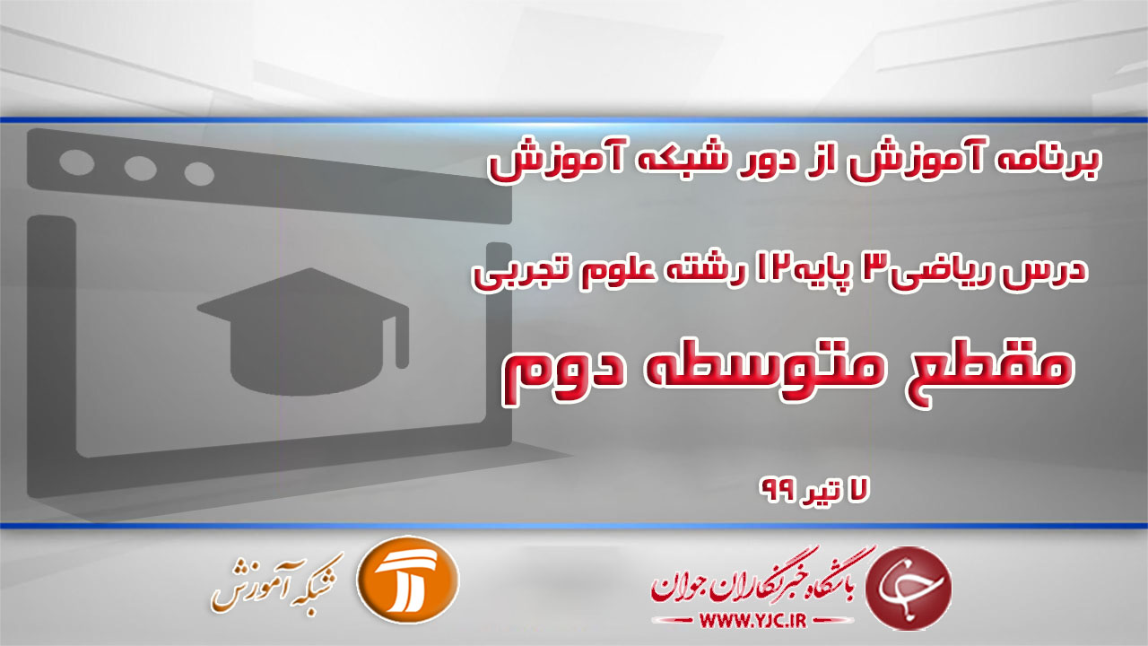دانلود فیلم کلاس درس ریاضی٣ پایه١٢ رشته علوم تجربی ویژه مقطع متوسطه دوم مورخ ۷ تیر