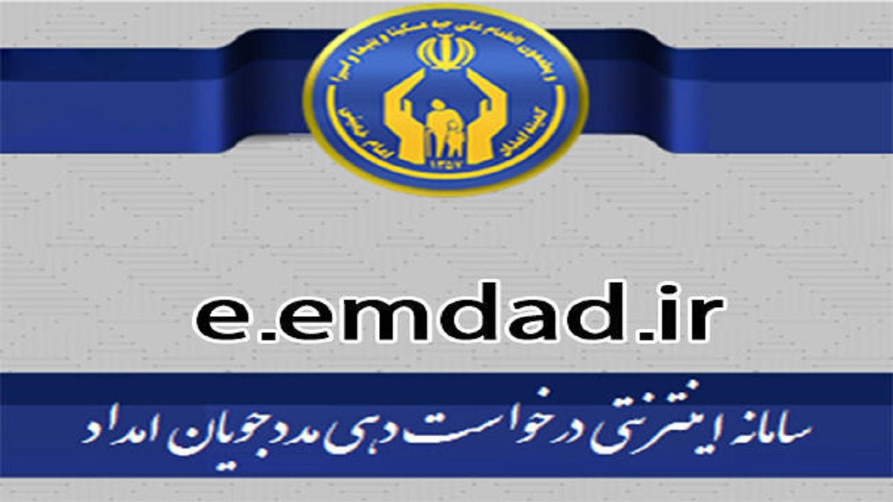 بهره مندی بیش از ۱۸۸ هزار مددجو از خدمات کمیته امداد آذربایجان‌غربی