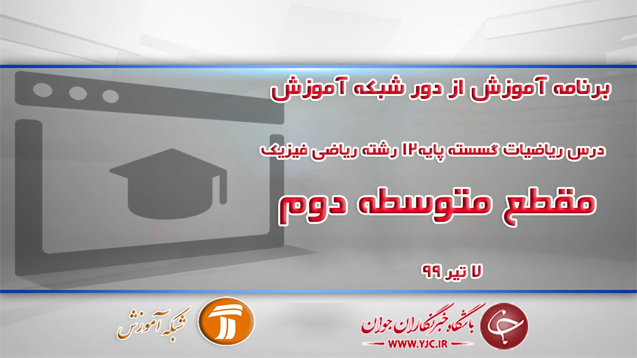 دانلود فیلم کلاس درس ریاضیات گسسته پایه١٢ رشته ریاضی فیزیک ویژه مقطع متوسطه دوم مورخ ۷ تیر