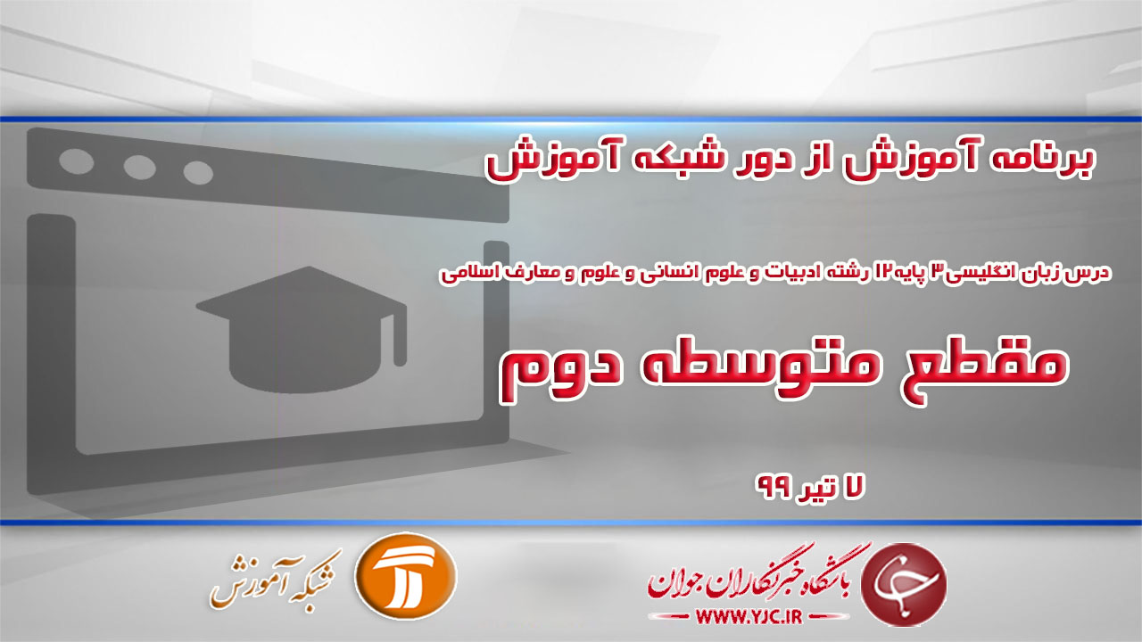 دانلود فیلم کلاس درس زبان انگلیسی٣ پایه١٢ رشته ادبیات و علوم انسانی و علوم و معارف اسلامی ویژه مقطع متوسطه دوم مورخ ۷ تیر