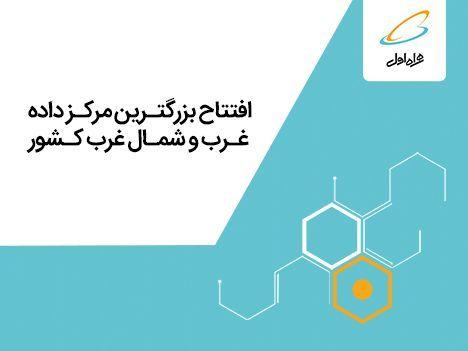بزرگ&zwnj;ترین مرکز داده غرب و شمال&zwnj;غرب کشور توسط همراه اول افتتاح شد