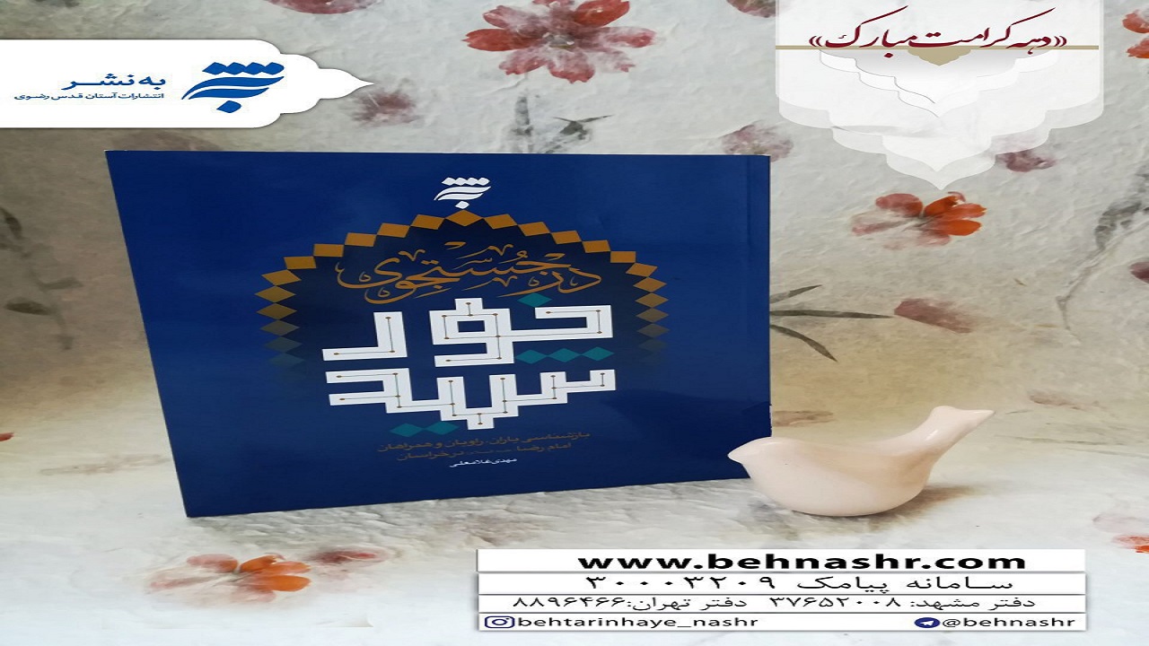 دهه کرامت فرصتی برای جستجوی خورشید