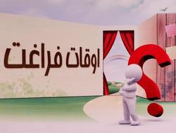  اوقات فراغت دانش آموزان زنجانی 